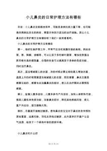 小儿鼻炎的日常护理方法有哪些