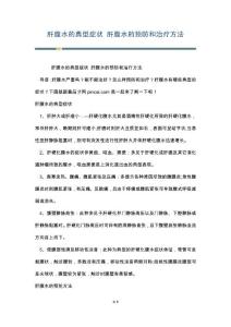 肝腹水的典型症状 肝腹水的预防和治疗方法