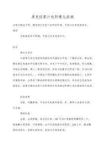 原发性胆汁性肝硬化疾病