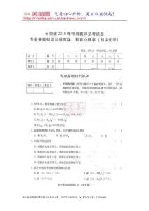 云南省2012年特崗教師招聘考試_初中化學卷【豆丁★教育百科 整理】