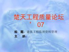 建設工程監理資料管理
