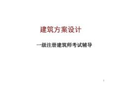 建筑方案設計(一級)