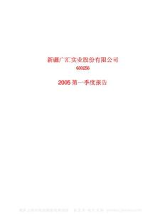 600256_广汇股份_新疆广汇实业股份有限公司_2005年_第一季度报告