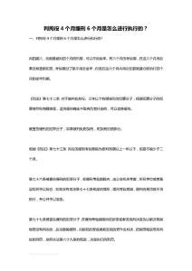 判拘役4个月缓刑6个月是怎么进行执行的？