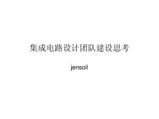 集成電路設(shè)計(jì)團(tuán)隊(duì)建設(shè) 的思考