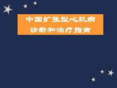 扩张型心肌病课件