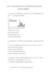2015年河北省中考文综(政治)试卷(word版-含答案)