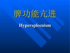 脾功能亢进课件