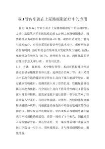 双J管内引流在上尿路梗阻治疗中的应用