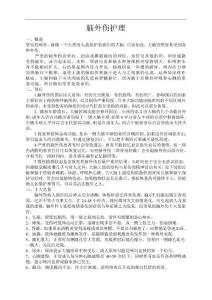 脑外伤护理