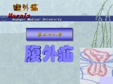 腹外疝课件3632