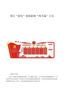 莫让新发恐慌影响两手赢大局