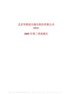 600361_华联综超_北京华联综合超市股份有限公司_2005年_第三季度报告