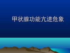 甲亢危象---