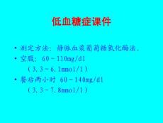低血糖症课件