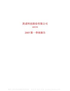 600398_凯诺科技_凯诺科技股份有限公司_2005年_第一季度报告