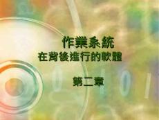 作業系統