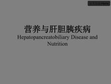 [临床研究]营养与肝胆胰疾病