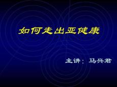 走出亚健康