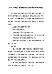 學?！半p優(yōu)化”整治百日攻堅行動問題清單及整改措施