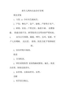 新生儿颅内出血诊疗常规