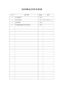 铝业工程公司管理表格-1 设计输出文件总目录表格(26P)
