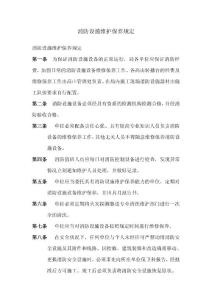 消防设施维护保养规定