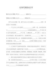 房屋代購協(xié)議書