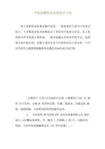 中医接触性皮炎的治疗方法