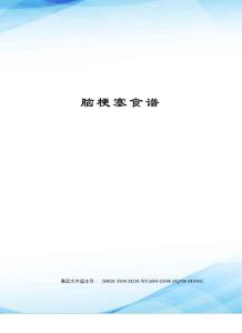 脑梗塞食谱