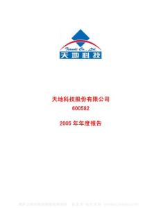 600582_天地科技_天地科技股份有限公司_2005年_年度报告