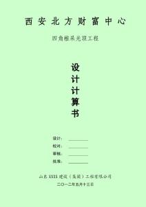 西安財富玻璃采光頂幕墻計算書