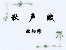 秋聲賦  課件