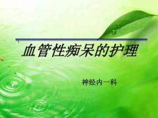 血管性痴呆护理