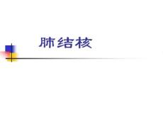 肺结核总论