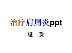 治疗肩周炎