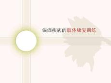 偏瘫疾病肢体的康复训练