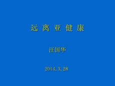 远离亚健康