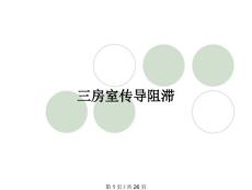 三房室传导阻滞