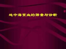 地中海贫血14381