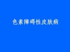 色素障碍性皮肤病