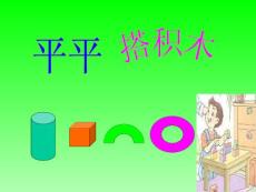 人教版小学语文一年级上册《平平搭积木》PPT课件