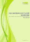 2011-2012年中国儿童在线娱乐社区行业发展研究报告简版