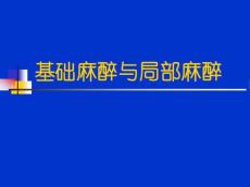 基础麻醉与局部麻醉