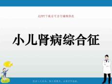 小儿肾病综合征课件