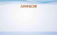 儿科手足口病