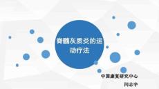 脊髓灰质炎的运动疗法