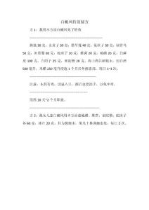白癜风特效秘方