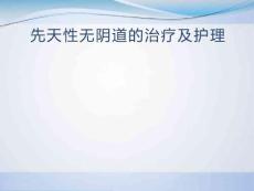 先天性无阴道的治疗及护理