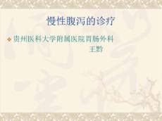 慢性腹泻的诊疗